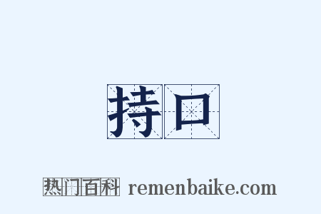 持口是什么意思的图片